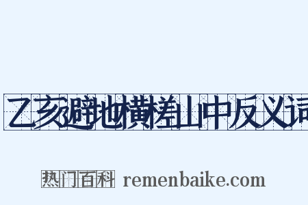 乙亥避地横槎山中反义词是什么意思的图片
